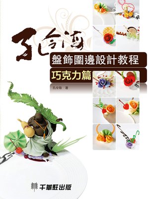cover image of 孔令海盤飾圍邊設計教程─巧克力篇